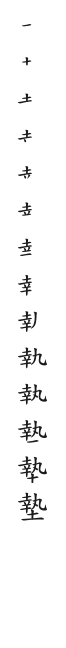 筆順