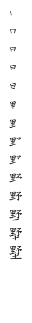 筆順