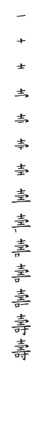 筆順