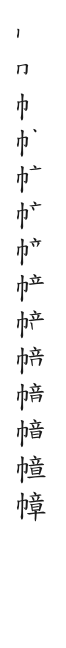 筆順