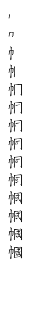 筆順