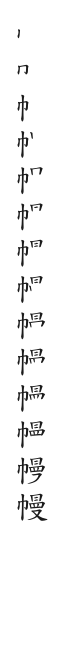 筆順