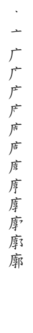 筆順