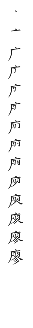 筆順