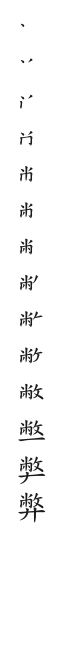 筆順