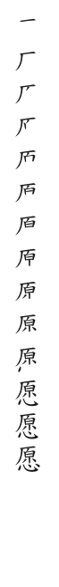 筆順