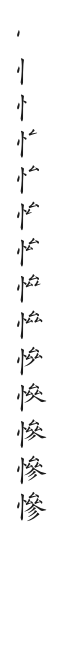 筆順