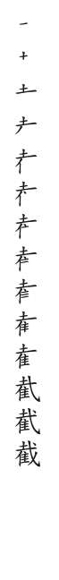 筆順