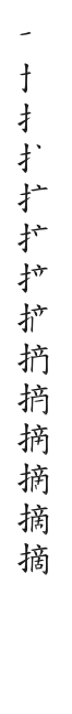 筆順
