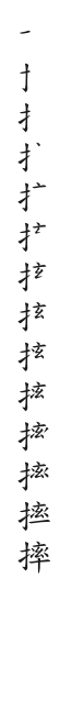 筆順