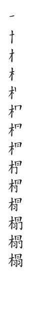 筆順