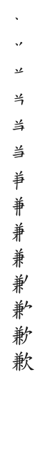 筆順