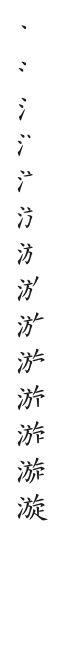 筆順