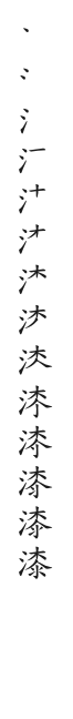 筆順