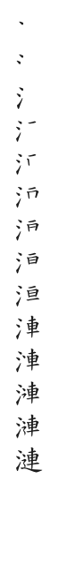 筆順