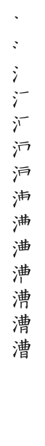 筆順