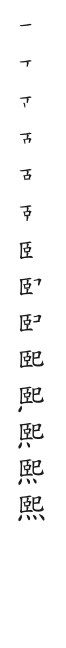 筆順
