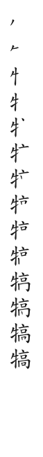 筆順