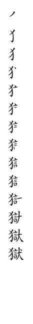 筆順
