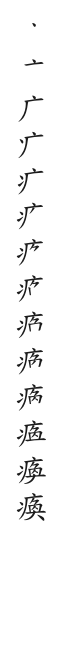 筆順
