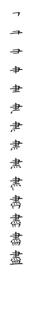 筆順