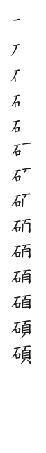 筆順
