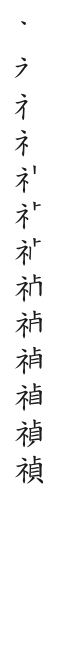 筆順