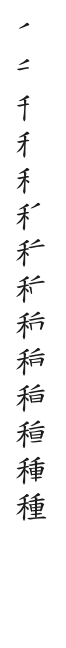 筆順