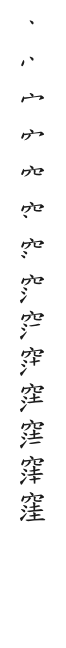 筆順