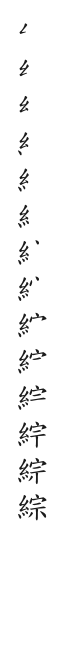 筆順