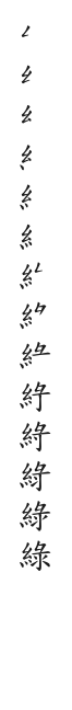 筆順