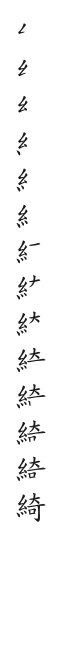 筆順