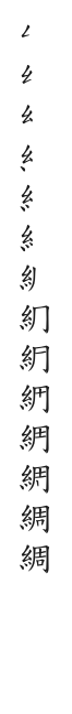 筆順