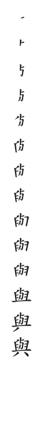 筆順