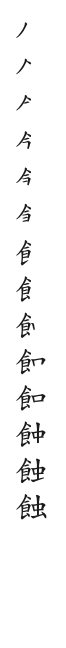 筆順