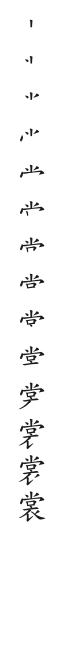 筆順
