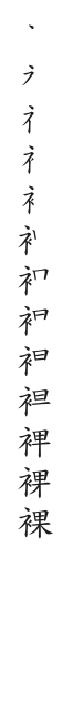 筆順