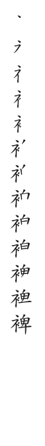 筆順