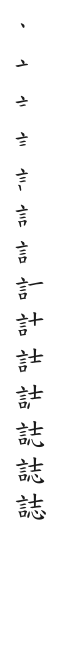 筆順