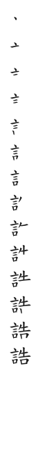 筆順
