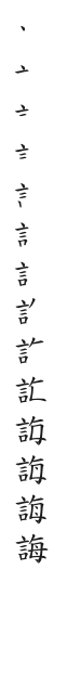 筆順