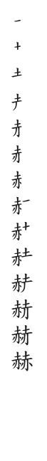 筆順