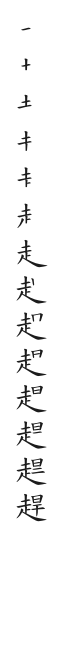 筆順