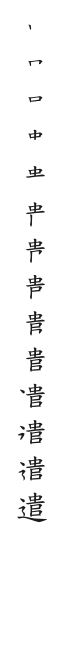 筆順