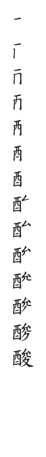 筆順