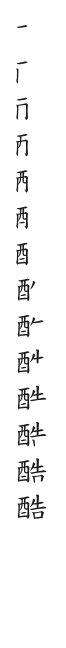 筆順