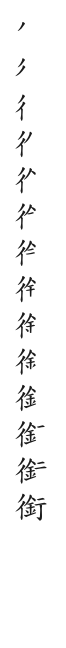 筆順