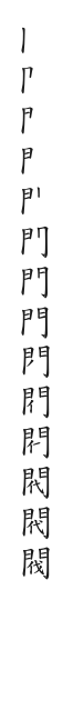 筆順
