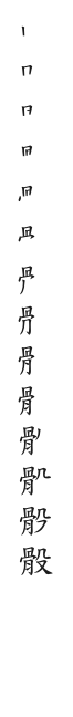 筆順