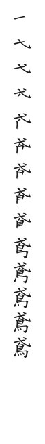 筆順